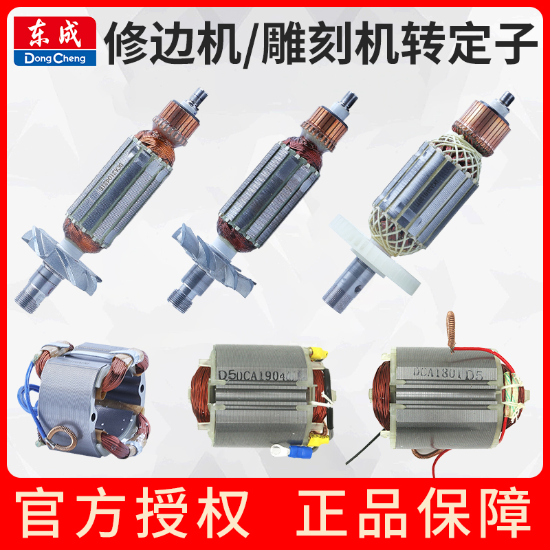 东成修边机转子M1P-FF02-6/03-6/04-6雕刻机东城小啰机定子配件