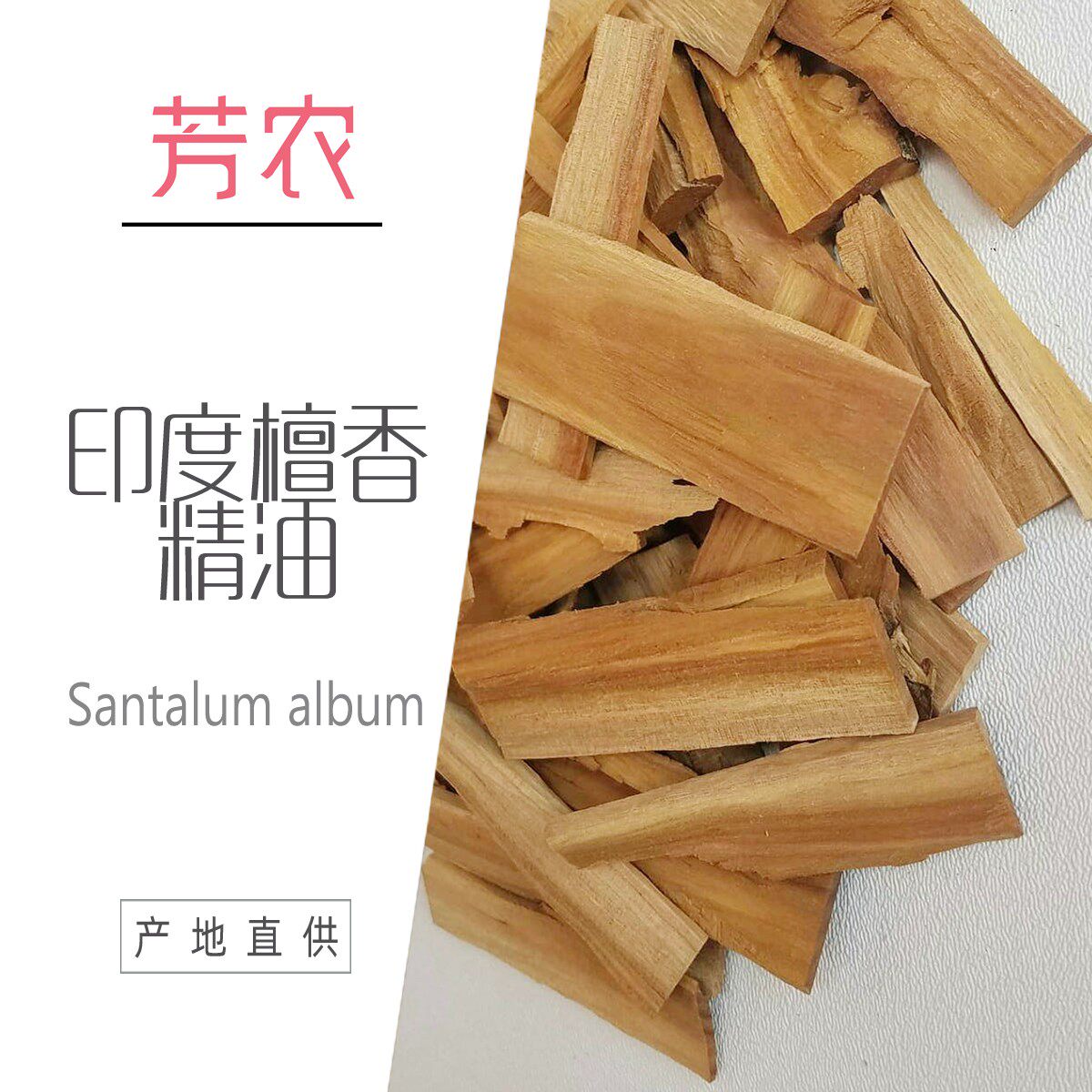 天然单方印度檀香精油5ml高品质sandalwood醇厚正品oil抗皱老山檀