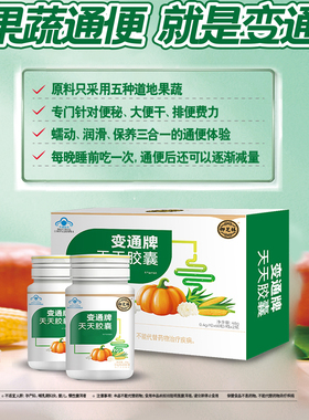 变通旗舰店 御芝林变通牌天天胶囊183粒果蔬通便便通胶囊