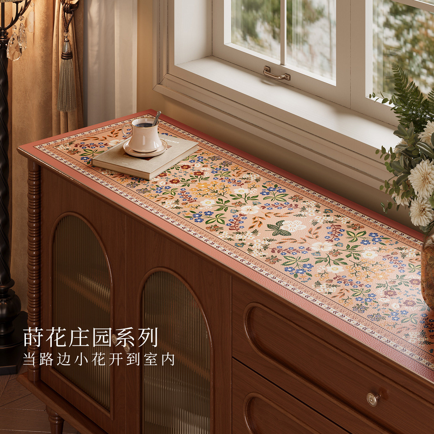 范居态度莳花庄园电视柜桌垫轻奢高级感美式餐边柜保护垫防水免洗,居家布艺,桌布,淘宝优惠券,粉丝福利购,淘宝优惠卷