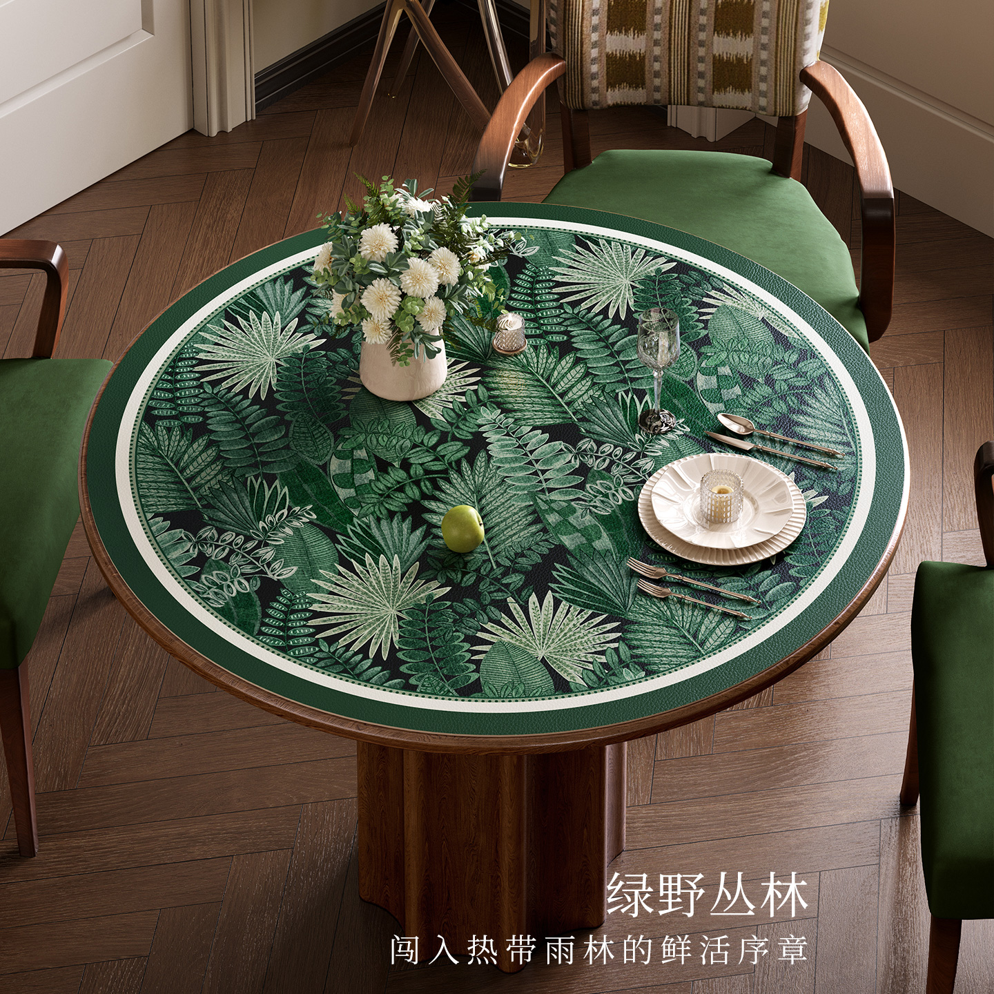范居态度绿野丛林轻奢高级感桌垫
