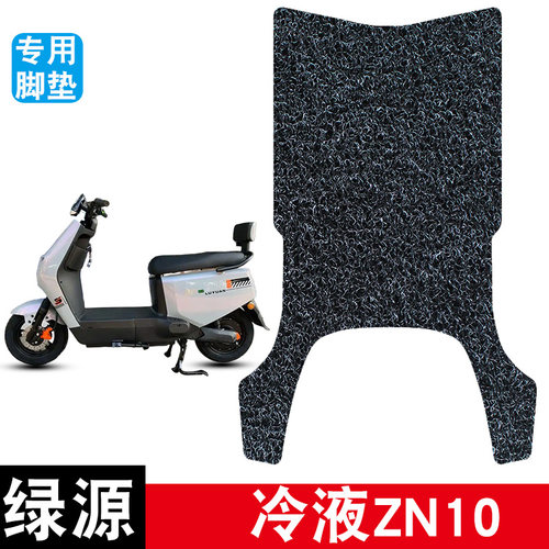 适用绿源冷液ZN10丝圈脚垫防水防晒耐脏耐磨脚踏板垫改装配件饰品
