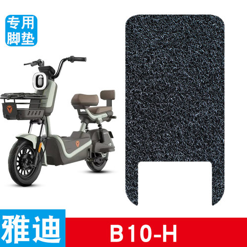 适用于雅迪B10-H/D丝圈脚垫雅迪B10电动车踏板防水防滑丝圈脚垫