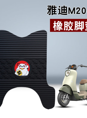 适用雅迪M20-D橡胶脚垫雅迪M10-D电动车TDR3075Z防水防滑橡胶脚垫