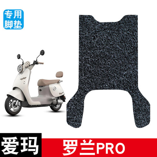 适用于爱玛罗兰PRO丝圈脚垫防水防晒耐脏耐磨脚踏板垫改装配件