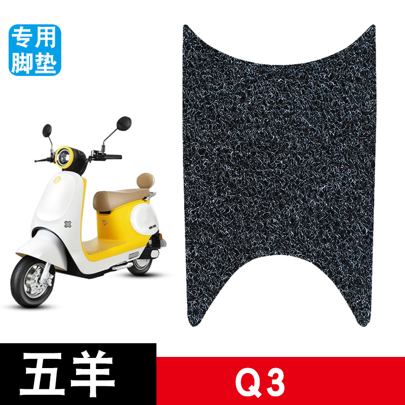 适用于五羊Q3电动车脚垫耐磨防水防滑丝圈脚踏垫专用改装配件饰品