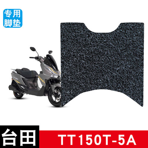 适用于台田TT150T-5A摩托车丝圈脚垫耐磨防水防滑脚踏垫改装配件