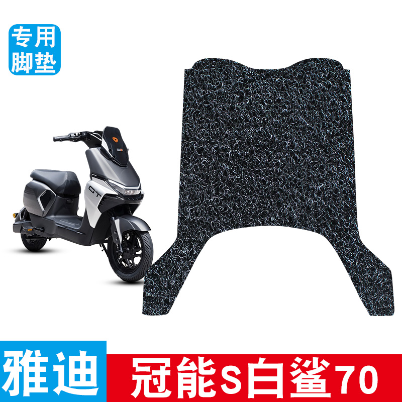 适用于雅迪冠能S白鲨70电动车丝圈脚垫脚踩脚踏板垫耐磨防水防滑