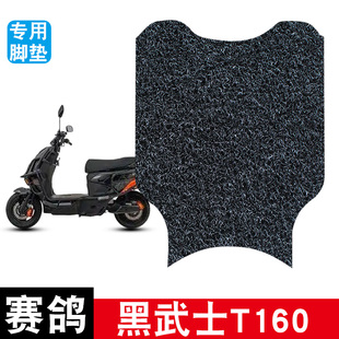 饰改装 适用赛鸽黑武士T160电动车丝圈踏板防水防滑耐磨脚垫装 配件