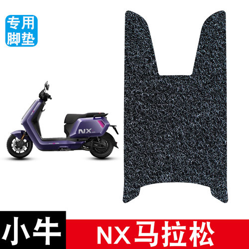 适用于小牛NX马拉松电动车丝圈脚垫耐磨防水防滑脚踏板垫改装配件
