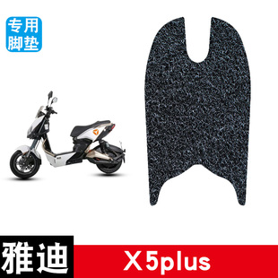 适用雅迪X5plus电动车脚垫丝圈防水防滑耐磨脚踏板垫改装配件饰品