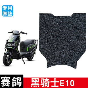 适用于赛鸽黑骑士E10电动车脚垫脚踏垫丝圈防水防滑耐磨改装饰品