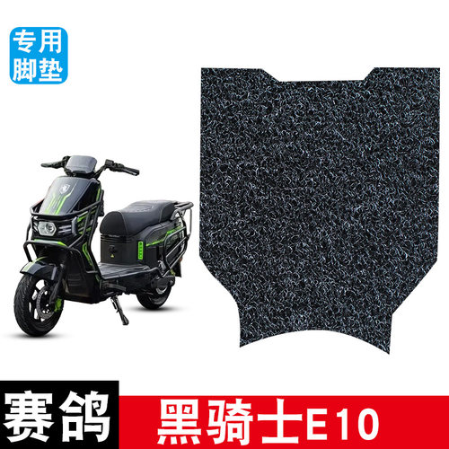 适用于赛鸽黑骑士E10电动车脚垫脚踏垫丝圈防水防滑耐磨改装饰品