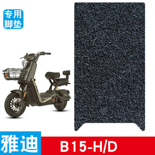 适用于雅迪B15-H/D电瓶电动车脚垫脚踏垫脚踩踏板垫改装装饰配件
