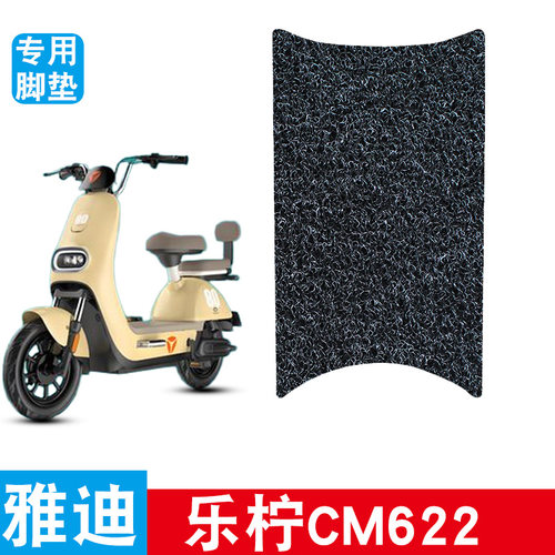 适用于雅迪乐柠CM622丝圈脚垫脚踩脚踏板垫耐磨防水防滑改装饰品