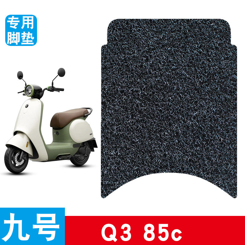 适用于九号Q385c电动车丝圈脚垫脚踩脚踏板垫防水防滑改装饰品图片