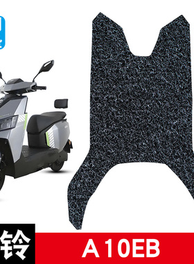 适用于台铃A10EB电动车丝圈脚垫超能KQ12E版KS脚踏板垫防水防滑