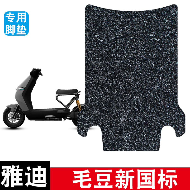 适用于雅迪毛豆新国标电动车丝圈脚垫耐磨防水防滑脚踏垫专用配件