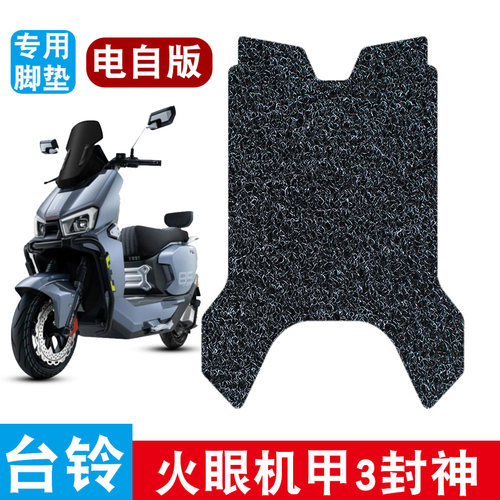 适用于台铃超能S封神EB电自电动车丝圈脚垫台铃火眼机甲3丝圈脚垫