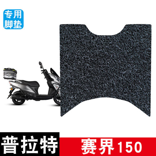 适用于普拉特赛界150摩托车丝圈脚垫耐磨防水防滑脚踏垫专用配件