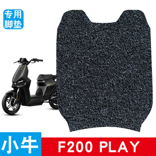 适用于小牛F200PLAY电动车脚垫f200踏板垫脚踩垫防水防滑丝圈脚垫