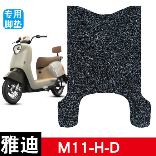 适用于雅迪M11-H/D电动车丝圈脚垫防水防滑耐磨脚踏板垫配件饰品