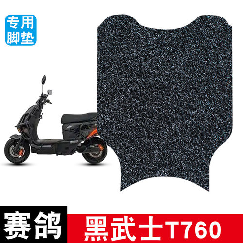 适用赛鸽黑武士T760电动车丝圈踏板防水防滑耐磨脚垫装饰改装配件