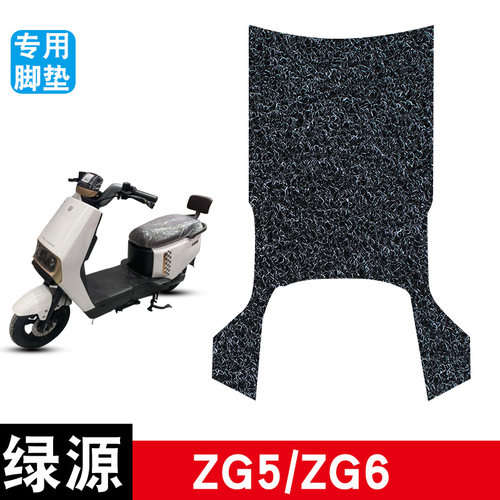 适用于绿源ZG5/ZG6丝圈脚垫电动车防水防晒耐脏耐磨脚踏板垫配件