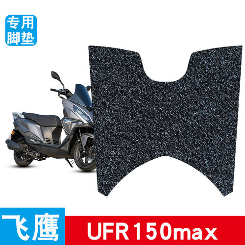 适用于飞鹰UFR150max丝圈脚垫脚踩脚踏板垫耐磨防水防滑改装饰品