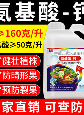 氨基酸钙叶面肥植物生长平衡液水溶肥水溶性钙肥果树草莓糖醇钙