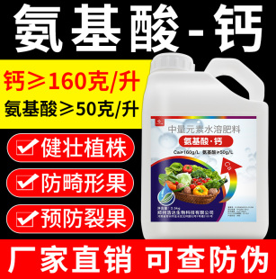 氨基酸钙叶面肥植物生长平衡液水溶肥水溶性钙肥果树草莓糖醇钙