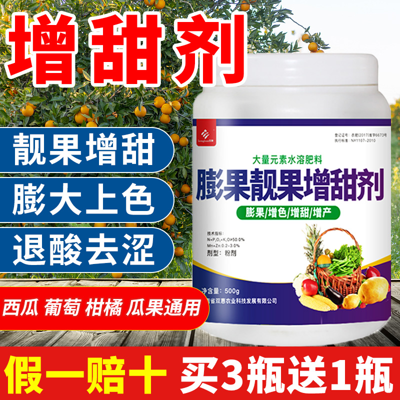 果树专用增甜剂西瓜柑橘葡萄桃子甘蔗水果膨大着色上色甜蜜素肥料