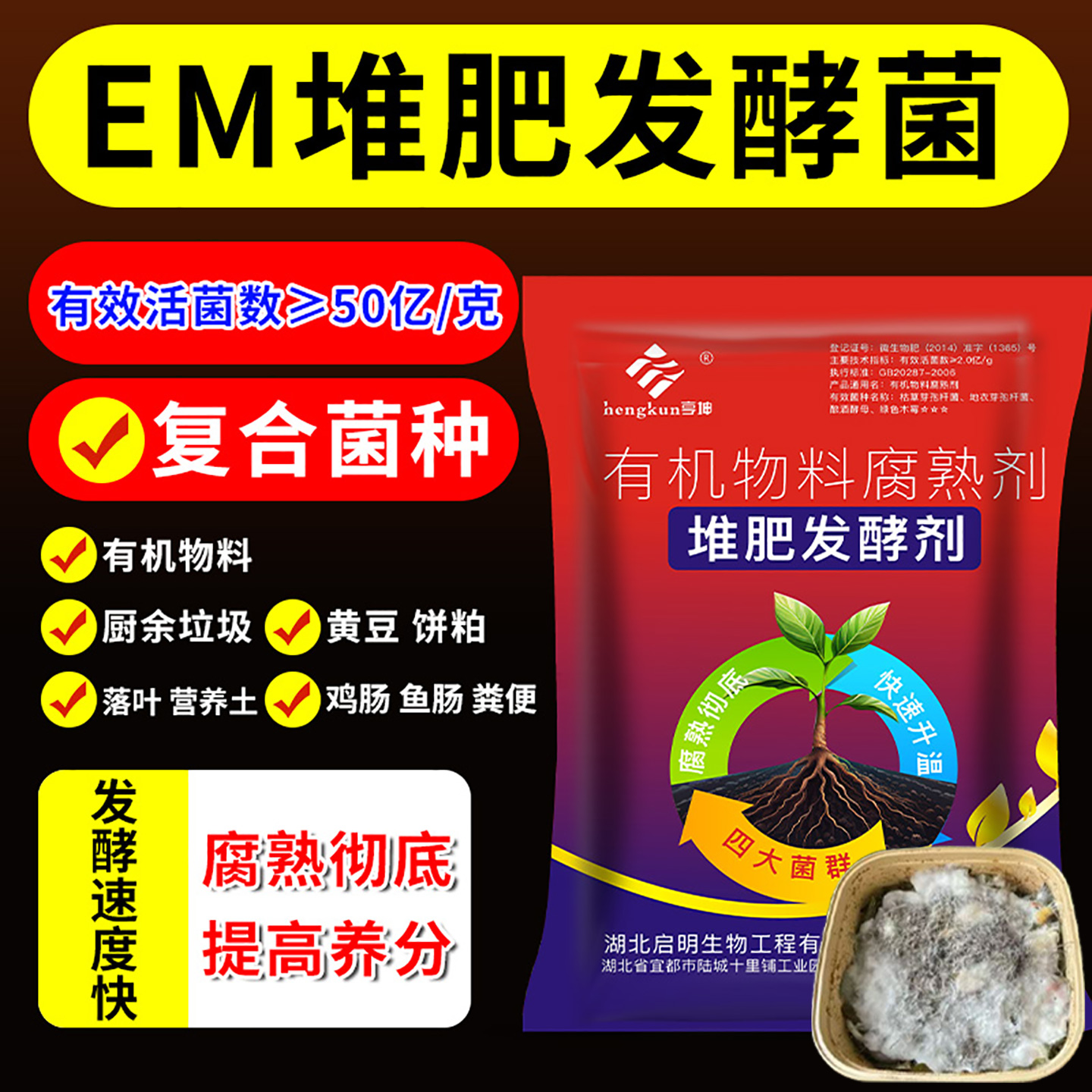 em堆肥发酵菌有机肥发酵剂em菌原种菜籽饼厨余有机物料腐熟发酵粉