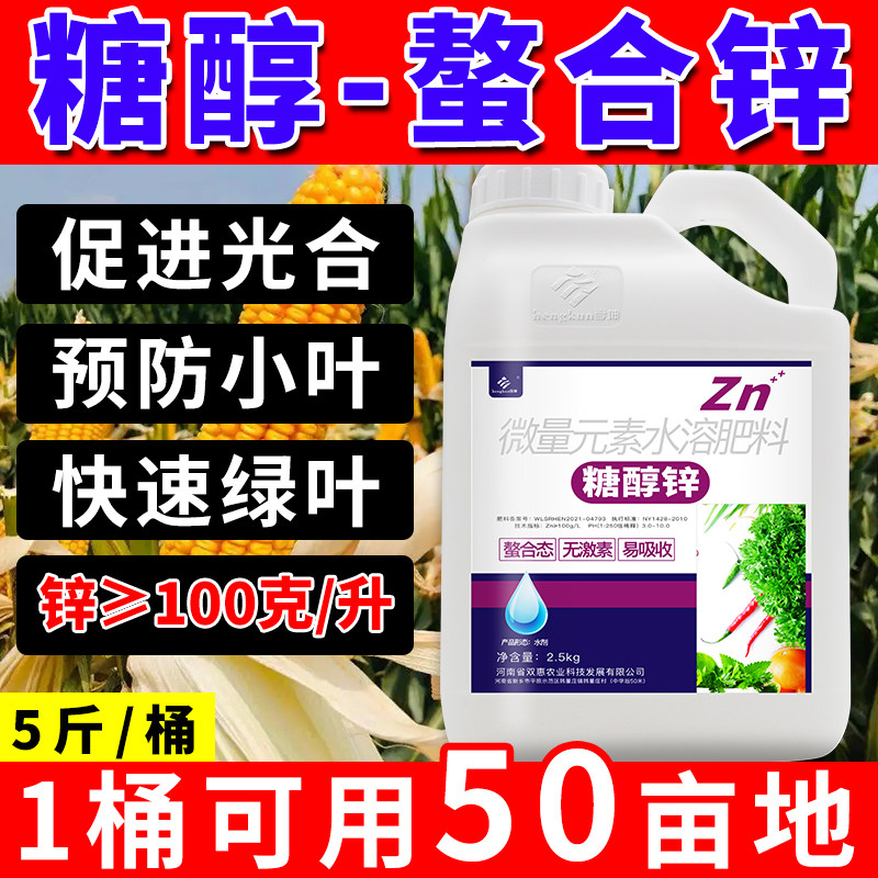 糖醇锌锌肥叶面肥农用玉米花生水稻喷施专用增产水溶肥螯合锌辛肥