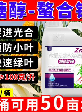 糖醇锌锌肥叶面肥农用玉米花生水稻喷施专用增产水溶肥螯合锌辛肥