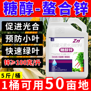 糖醇锌锌肥叶面肥农用玉米花生水稻喷施专用增产水溶肥螯合锌辛肥