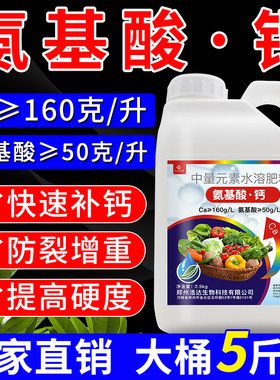 氨基酸钙叶面肥植物生长平衡液氨基酸水溶肥西红柿果树水溶性钙肥