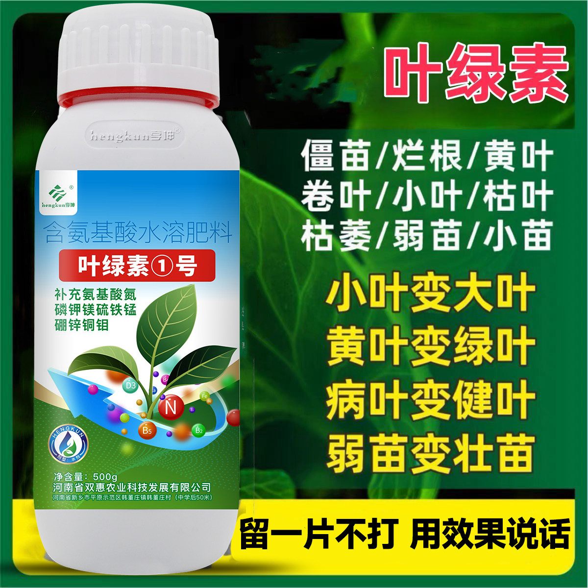叶绿素一喷绿氨基酸叶面肥黄叶死苗果树蔬菜农用中微量元素水溶肥图片