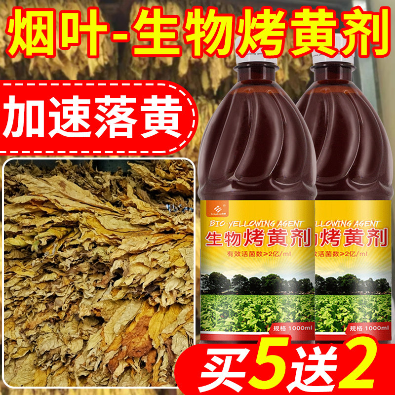 生物烤黄剂落黄剂素钾转黄剂憨烟翻色青烟黑暴烟落分层烟草烤烟叶