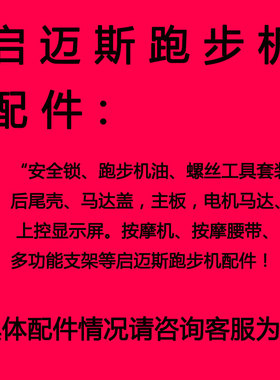 启迈斯配件R8/4MQ7LT600跑步机油家用减震垫健身器材安全锁按摩带