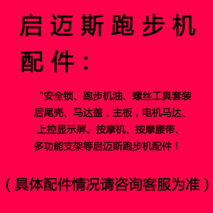 启迈斯配件R8 4MQ7LT600跑步机油家用减震垫健身器材安全锁按摩带
