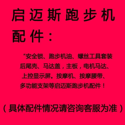 启迈斯配件R8/4MQ7LT600跑步机油家用减震垫健身器材安全锁按摩带