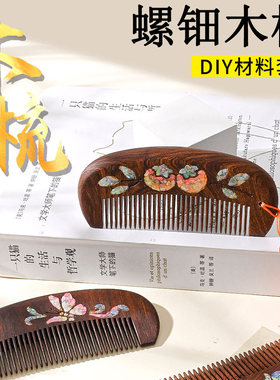 螺钿木梳DIY材料包社区团建礼物