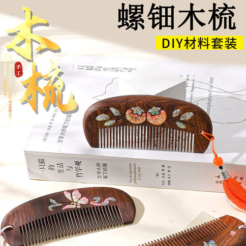 螺钿木梳DIY材料包社区团建礼物