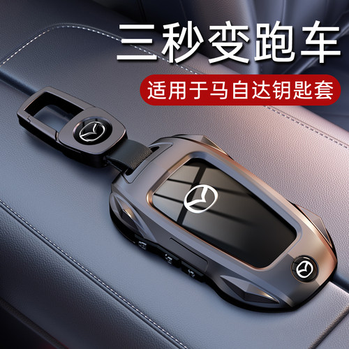 专用马自达钥匙套金属