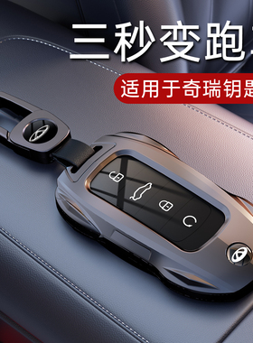 25款奇瑞瑞虎8pro钥匙套艾瑞泽8新9/7plus/8l/5x九探索06八a8车壳