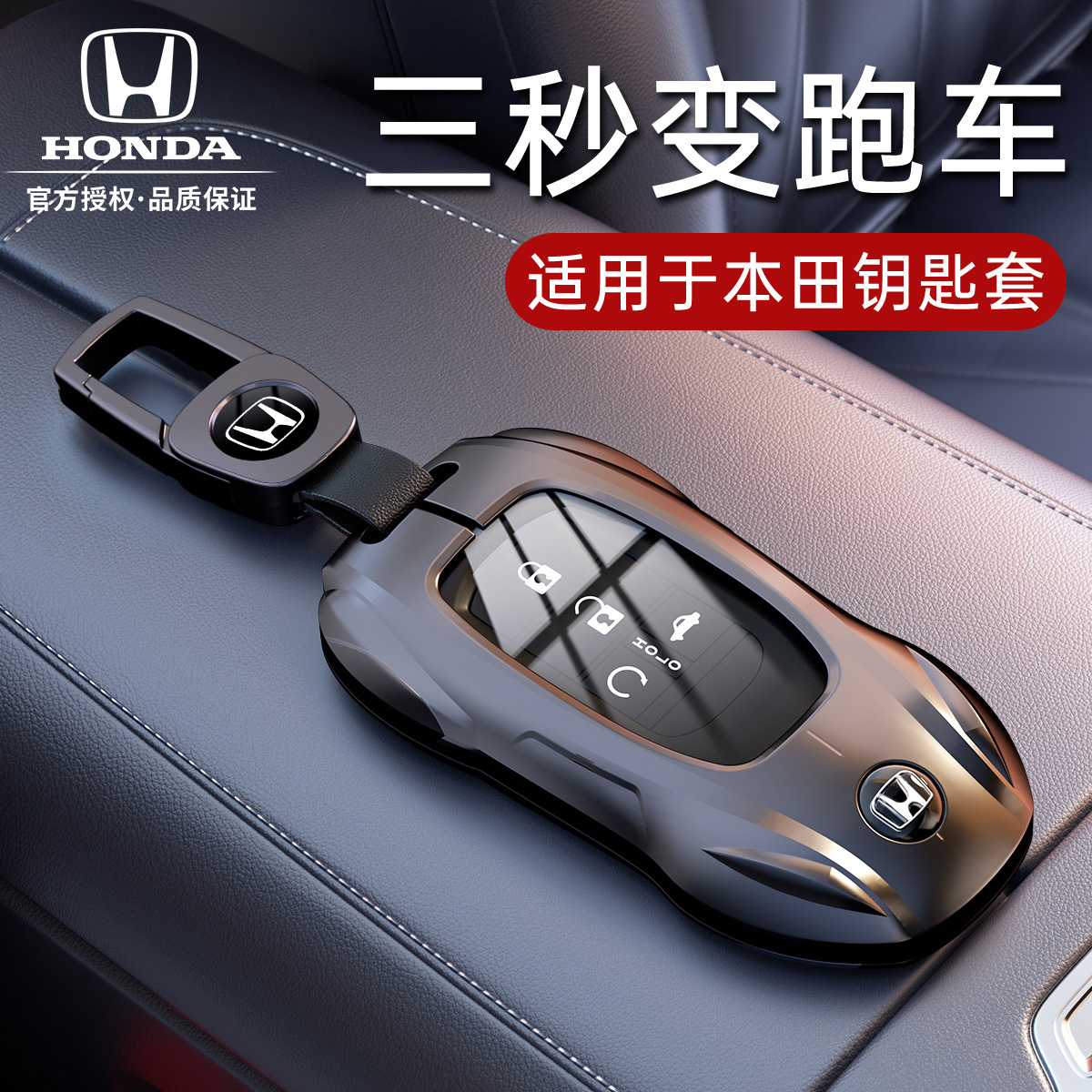 【官方正品】本田锌合金钥匙套