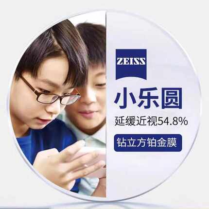 蔡司小乐园镜片加强版近视防控延缓青少年儿童度数增长镜片专业