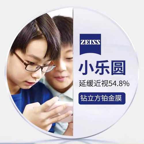 蔡司小乐园镜片加强版近视防控延缓青少年儿童度数增长镜片专业