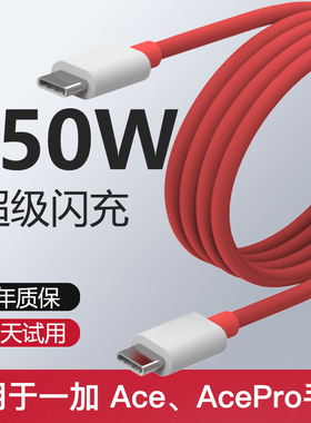 一加150W数据线ace手机acepro原装10a双type-c真我realme160W超级闪充电线ace2pro12A新款gt neo3 5红色240W